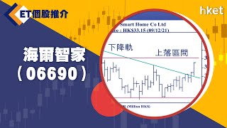 Et個股推介 海爾智家06690