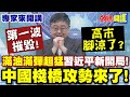 中國軍演