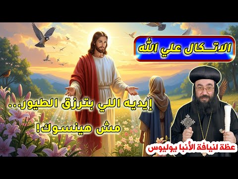 الاتكال علي الرب و عدم شيل الهم عظة مؤثرة لنيافة الأنبا يوليوس