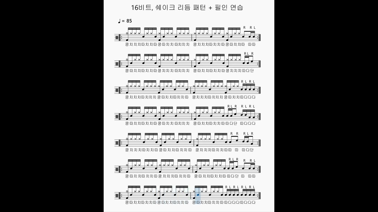 [드럼 기본 연습] 16비트, 쉐이크 리듬 패턴 + 필인 연습 | 시온뮤직 드럼 기초