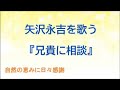 『兄貴に相談』/矢沢永吉を歌う_091 by 自然の恵みに日々感謝