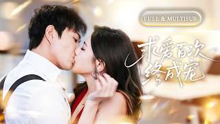 全集❤️‍🔥新婚夜渣男帶白月光出了國，她冷笑轉身投入權能總裁的懷抱！以為只是露水情緣，卻不想他食髓知味，又爭又搶給她極致溫柔，把她寵進骨子裡！💕 #甜宠#追妻火葬场#爱情#短剧#cdrama