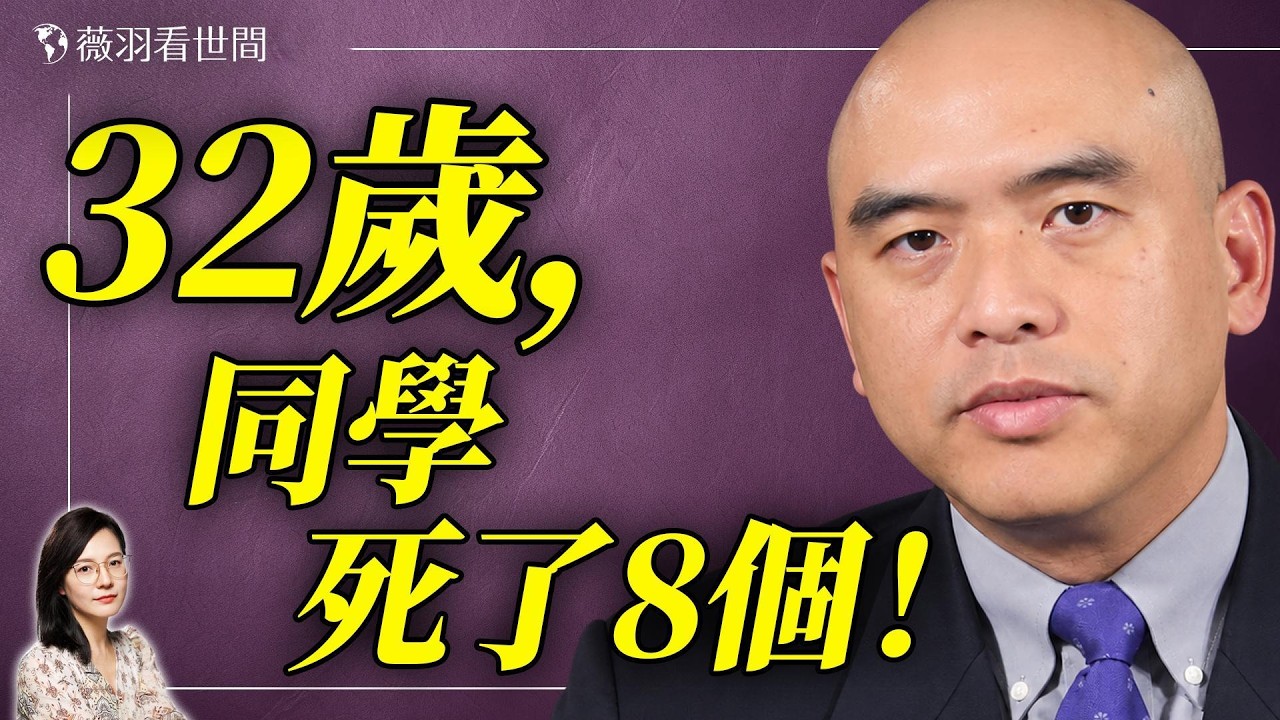 中國年輕人猝死現象驚人!火葬場名單大多不到60歲;32歲青年發視頻,同學走了8個!誰是罪魁禍首?|薇語雙談 下集 20261007