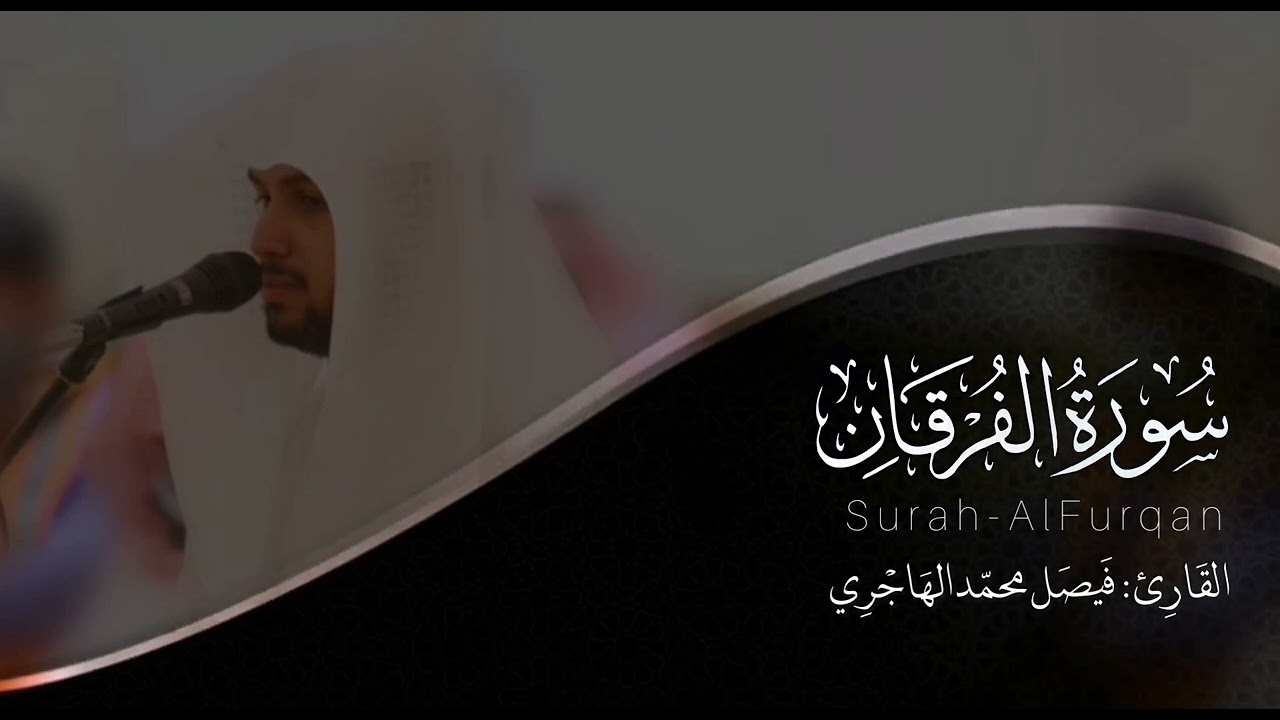 سورة الفرقان | القارئ فيصل الهاجري