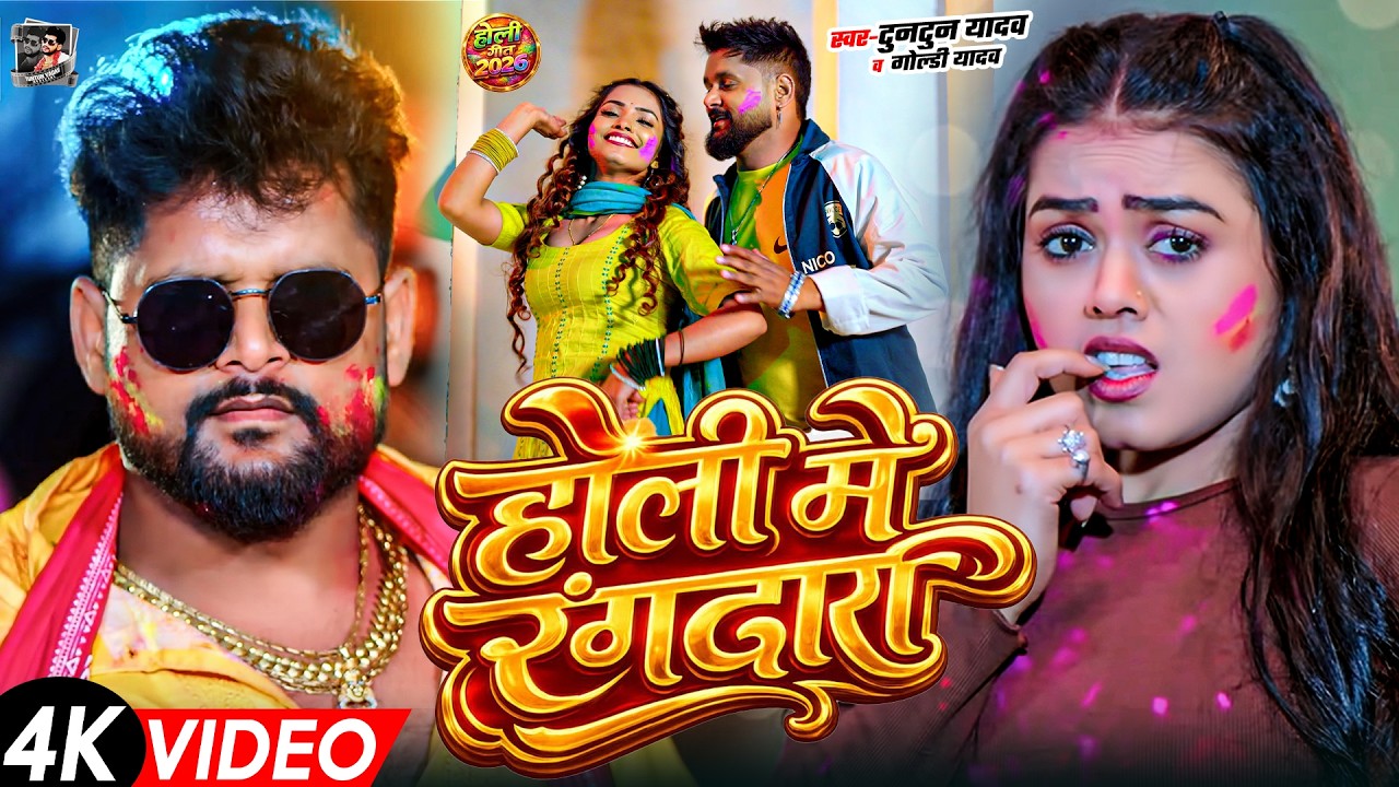 टुनटुन यादव का सुपरहिट होली गीत | Tuntun Yadav New Holi Song | New Bhojpuri  Holi Song 2026