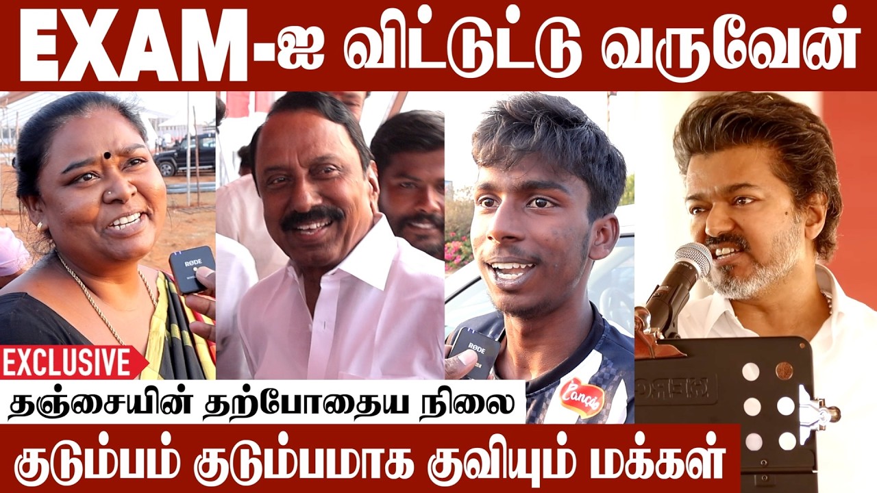விஜய்யை பார்க்க திடலில் குவியும் மக்கள் | Thanjavur Live Visit | #TVKParty #TVKVijay