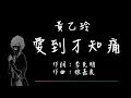 黃乙玲 -  愛到才知痛【歌詞版】