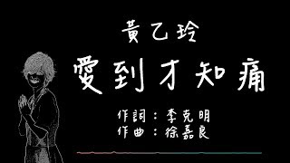 Video voorbeeld van "黃乙玲 -  愛到才知痛【歌詞版】"