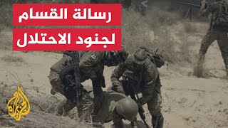 كتائب القسام تنشر رسالة موجهة إلى القوات البرية الإسرائيلية