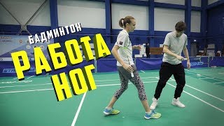 Основы бадминтона. Работа ног Основы бадминтона. Работа ног