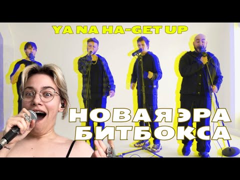 Видео: ЭТИ РЕБЯТА ИЗМЕНЯТ МИР | РЕАКЦИЯ НА YA NA HA - GET UP