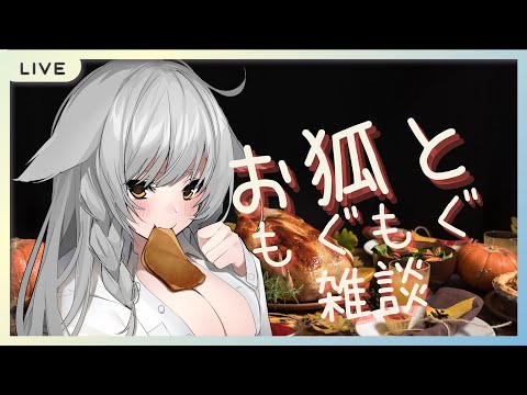 【お狐ともぐもぐ雑談生配信】一緒に飲もう！6月28日：Let's have dinner together!【女性vtuber】