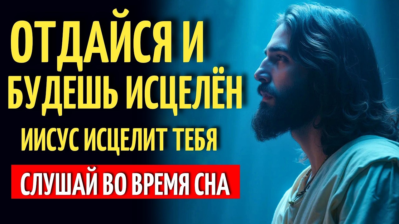 ИИСУС — ВРАЧ ВАШЕЙ ДУШИ И ТЕЛА | Молитва Для Прослушивания Перед Сном