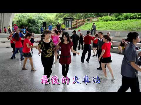 ( 最後火車站 ) 卡拉ok  竹坑登山步道口龍樂團演奏vs社交舞蹈
