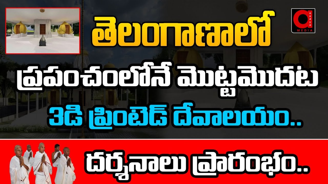 సిద్దిపేటలో అద్భుత దేవాలయం || World's 1ST 3D Printed Temple in Siddipet || Aadya TV