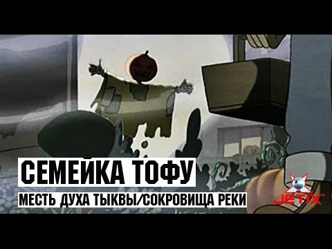 Семейка Тофу - 22 Серия (Месть Духа тыквы + Сокровища Бовиладжской реки)