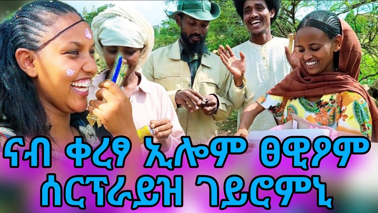 ናብ ገጠር ወሲዶም ሰርፕራይዝ ገይሮምኒ፣ ከይተቀረፅኩ ተመሊሰ #birthdaysurprise