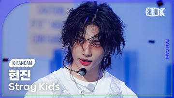 [K-Fancam] 스트레이 키즈 현진 직캠 