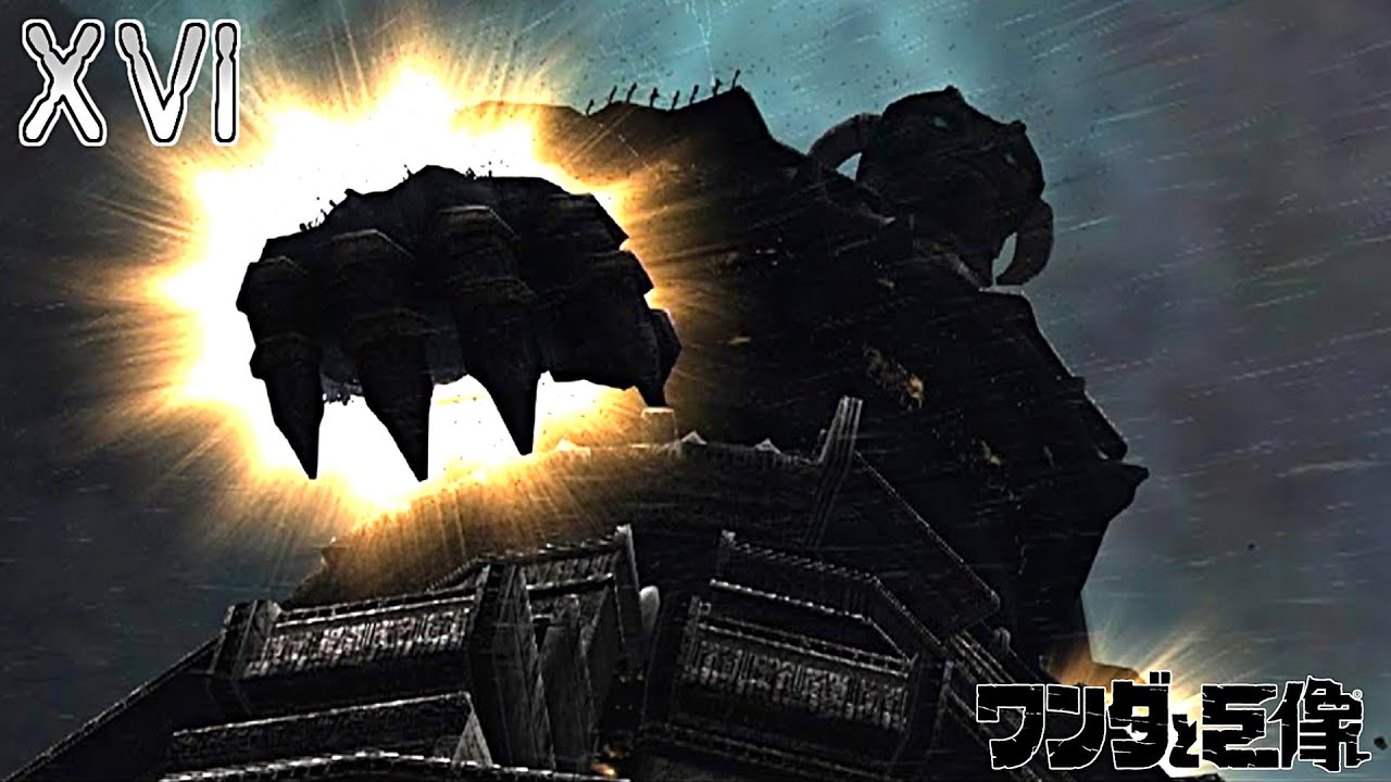 ワンダと巨像 HDリマスター 巨象16 最後の番人 - YouTube