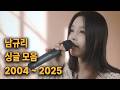 K POP 남규리 솔로곡 전곡 모음 2004 2025 씨야 시절 감성부터 2025년 신곡까지 한 번에 듣기 K POP 남규리 솔로곡 전곡 모음 2004 2025 씨야 시절 감성부터 2025년 신곡까지 한 번에 듣기