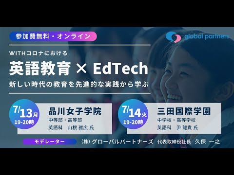 品川女子学院中等部・高等部　山根 雅広 氏　Withコロナにおける「英語教育×EdTech」〜新しい時代の教育を先進的な実践から学ぶ〜（2020.7.13)