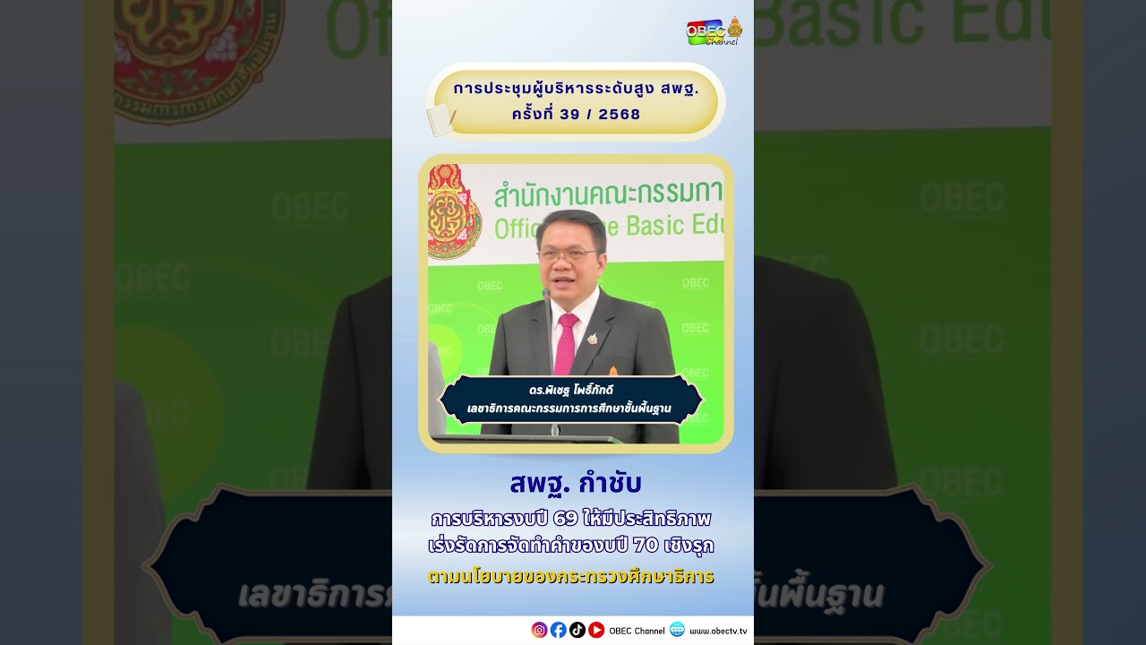 สพฐ. กำชับการบริหารงบประมาณปี 2569 ให้มีประสิทธิภาพ และเร่งรัดการจัดทำคำของบประมาณปี 2570 เชิงรุก