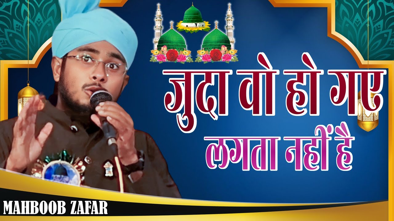 जुदा वो हो गए लगता नहीं है √ Mahboob Zafar | Juda Wo Hogaye Lagta Nahi Hai | Mahboob Zafar Dehlivi