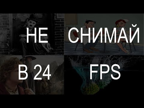 Когда не нужно снимать в 24 кадра в секунду (24  fps)