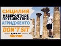 Сицилия. Агридженто. Невероятное путешествие. День 6-7