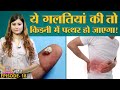 Doctors से जानिए, क्या करके Kidney Stones से बचा जा सकता है? Sehat Ep 18