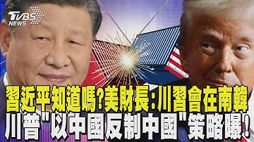習近平知道嗎? 美財長再稱「川習會」在南韓 陸方未回應  川普「以中國反制中國」策略曝! 華府擬增加7大產業持股｜TVBS新聞 @TVBSNEWS01