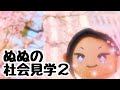 ぬぬの社会見学2【ツイステぬい】