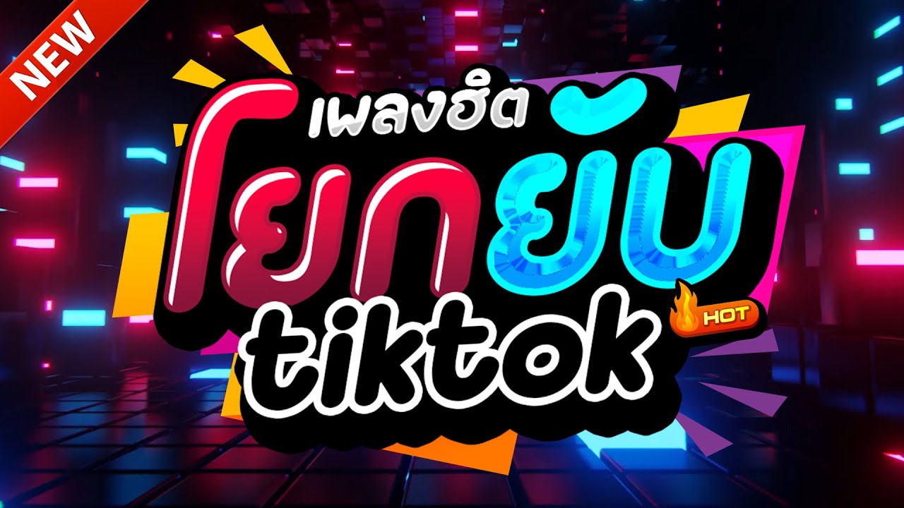 #แดนซ์ฮิตในTIKTOK ★ตื๊ดยับ ที่ผ่านมาขอบใจจริงๆ2025 รวมเพลงTIKTOK★ คัดมาแล้ว★ เบสแน่นๆ🔥| DJ-NOPREMIX