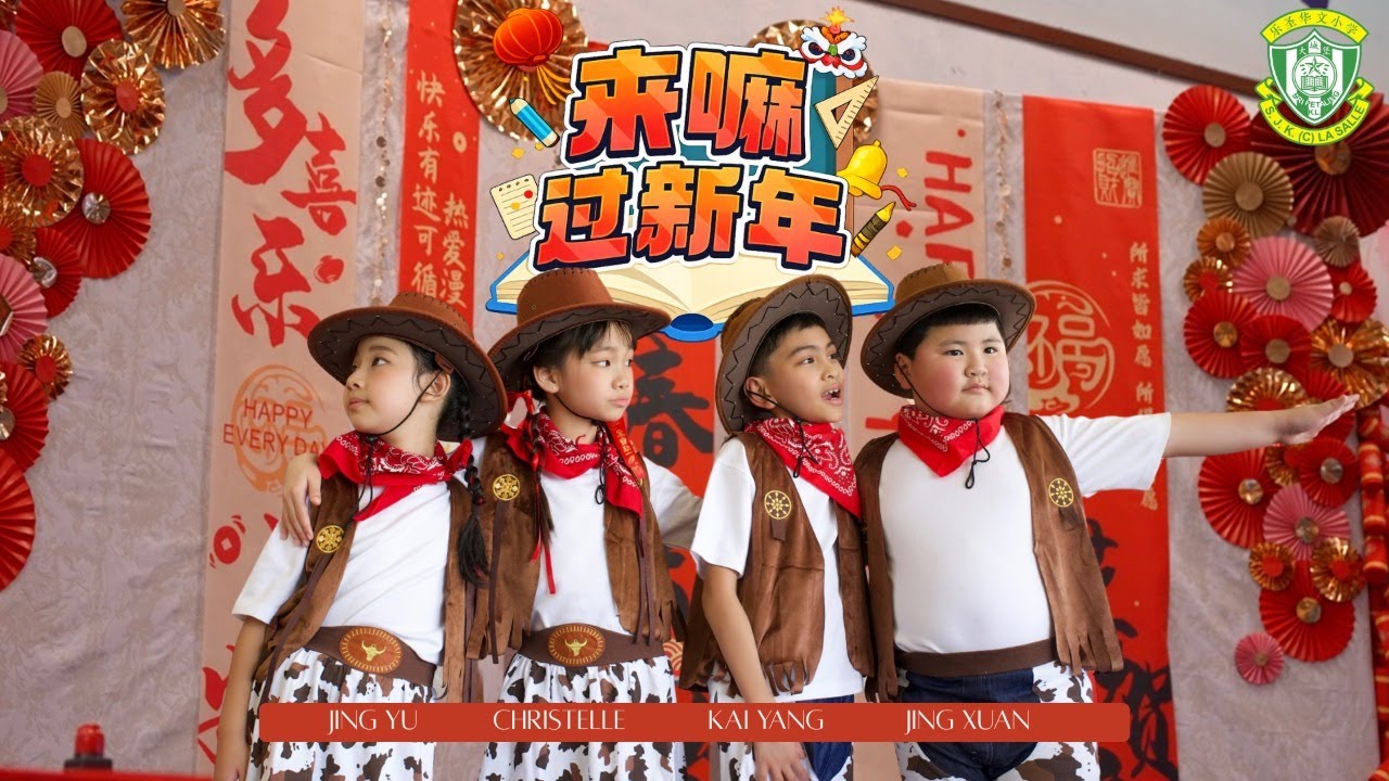 乐圣华小《来嘛过新年》新春贺岁MV COVER BING YEN