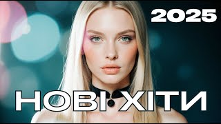 Українські пісні 2025 🎶 Найкраща добірка хітів | Нові українські треки та музика