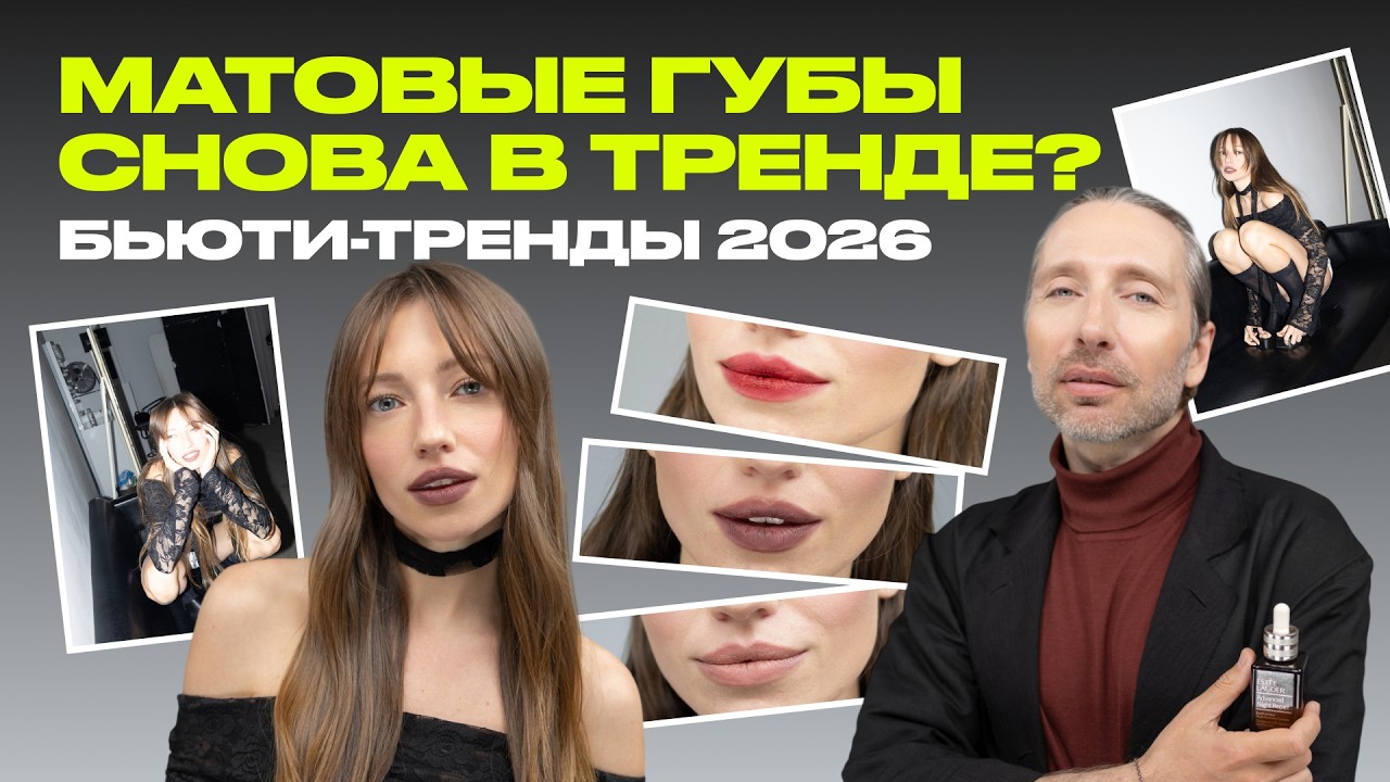 БЬЮТИ-ТРЕНДЫ 2026: МАКИЯЖ ГУБ | матовые губы, лип-комбо и самые модные оттенки