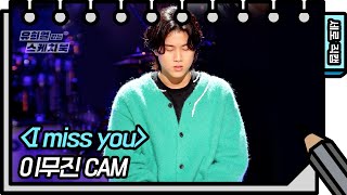 [세로 직캠] 이무진 - I Miss You (Lee Mu Jin - FAN CAM) [유희열의 스케치북/You Heeyeol’s Sketchbook] | KBS 방송
