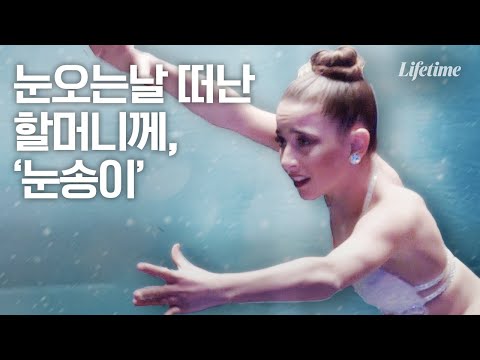 방출경고를 받은 지아니나🤭 모든걸 퍼부은 솔로 무대 ‘눈송이&amp;#39; [댄스맘]
