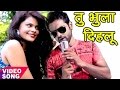 2017 का सबसे हिट गाना - तू भूला दिहलू - Tu Bhula Delu - Titu Remix - Bhojpuri Sad Songs 2017
