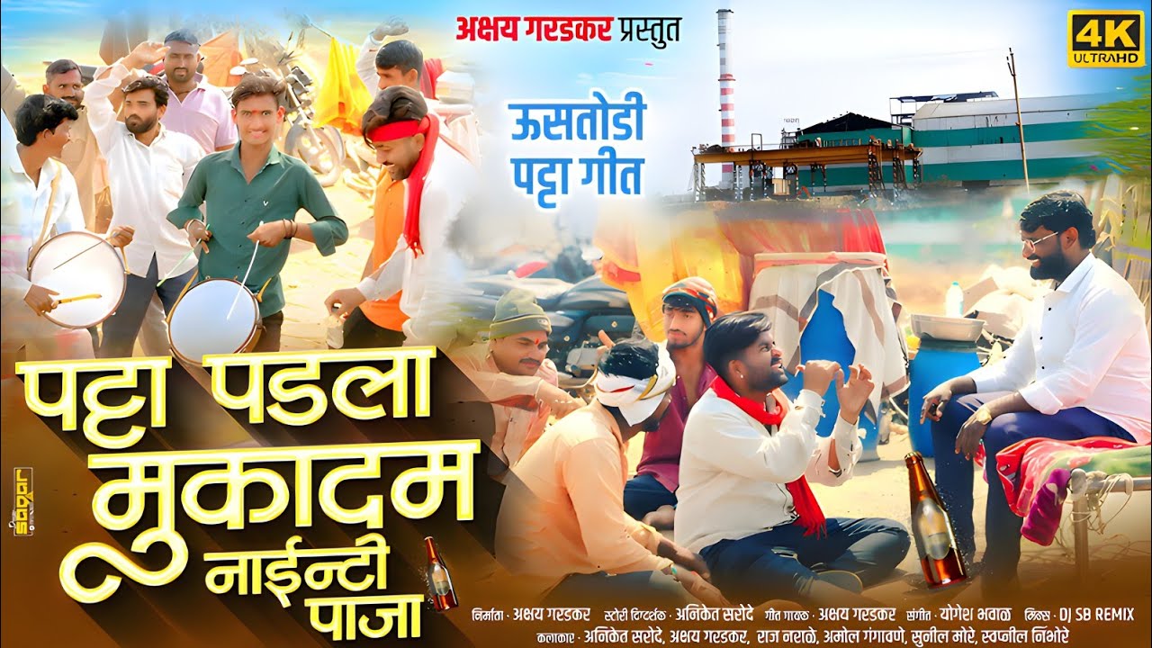 #Video_Song|पडला पट्टा मुकादम नायंटी पाजा | (😂फुल्ल कॉमेडी गीत 🤩)Akshay And Yogesh