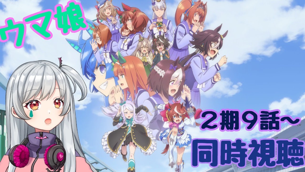 同時視聴 ウマ娘 プリティーダービー2期9話から Amazonprime Watch Party Youtube 同時視聴 ウマ娘 プリティーダービー2期9話から Amazonprime Watch Party Youtube