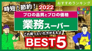 【業務スーパー】2022年上半期マニア厳選おすすめ商品ベスト５ | 時短 節約 レシピ | 業務用スーパー