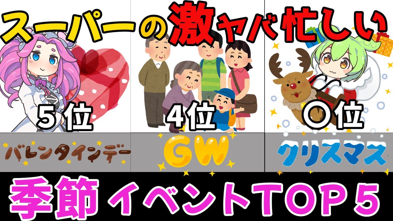 【ずんだもん】スーパーで修羅場な季節イベントランキングTOP5【小売業ゆっくり解説】