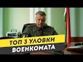 3 Уловки военкомата против призывников