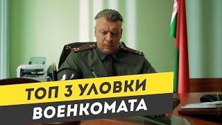 3 Уловки военкомата против призывников