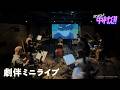 TVアニメーション『ガンバレ！中村くん！！』劇伴ミニライブ