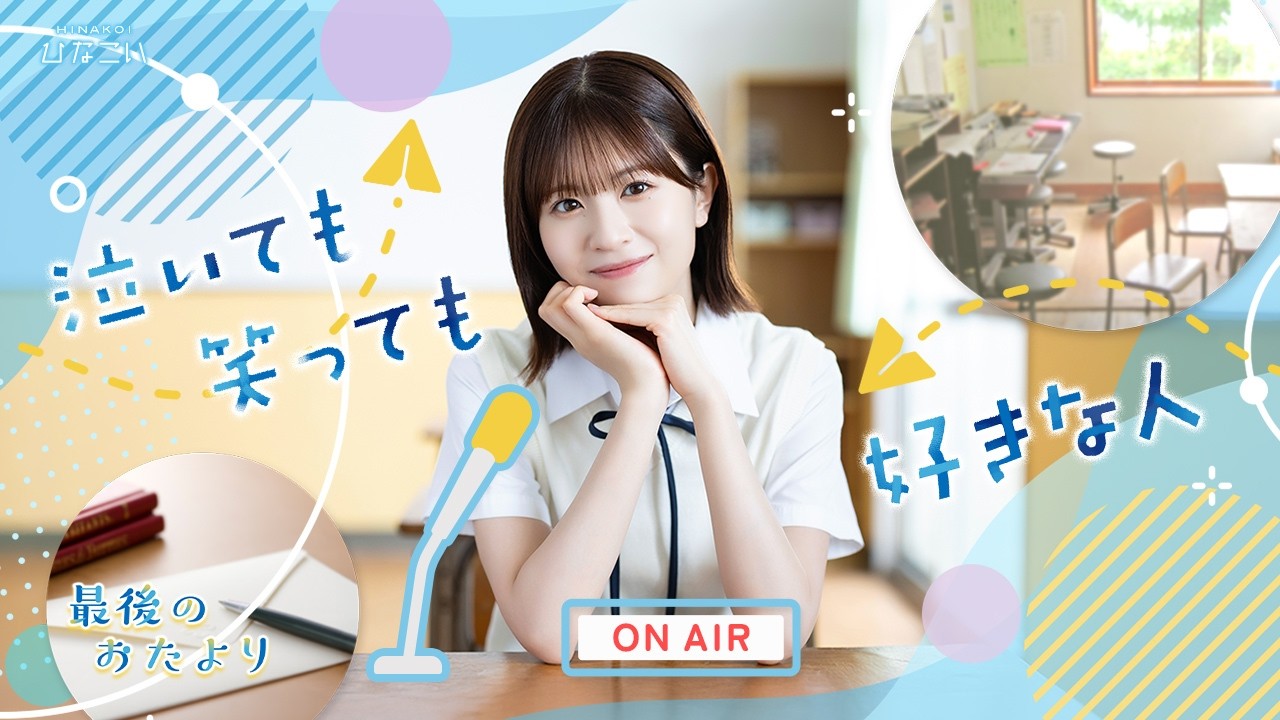 #日向坂46 #松田好花 「最後のおたより ~泣いても笑っても好きな人~」