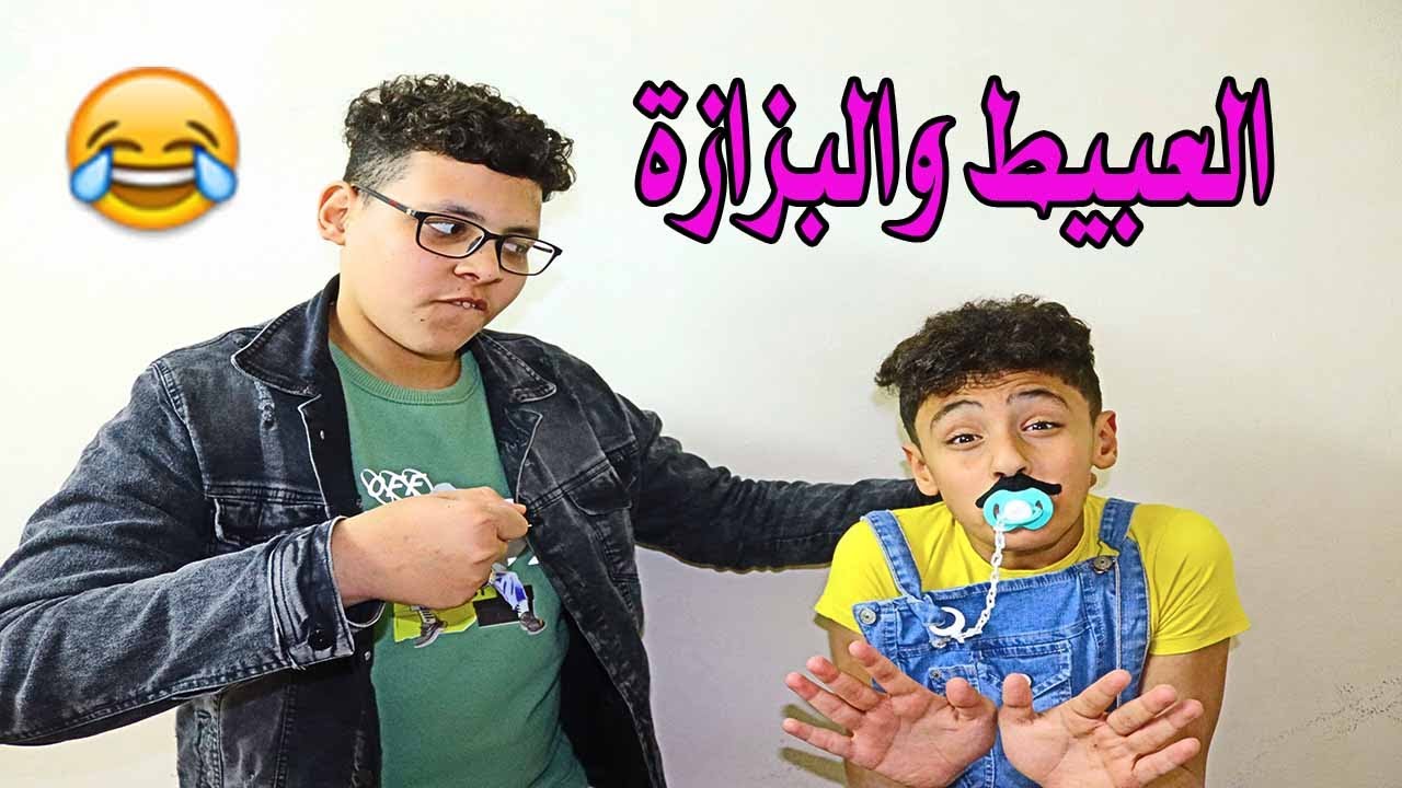 لما تعمل فيها عبيط ونغه على اخوك وتمسك بزازة 😂😂