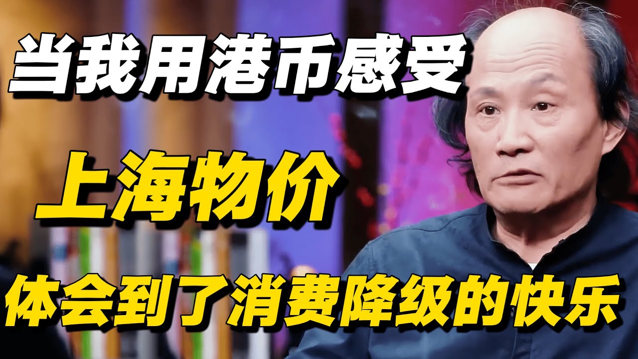 当我用港币感受上海的物价，体会到了消费降级的快乐！