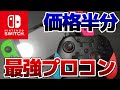 おすすめの最強プロコン！プロコンよりもお得！Nintendo Switch純正コントローラーの機能で安い